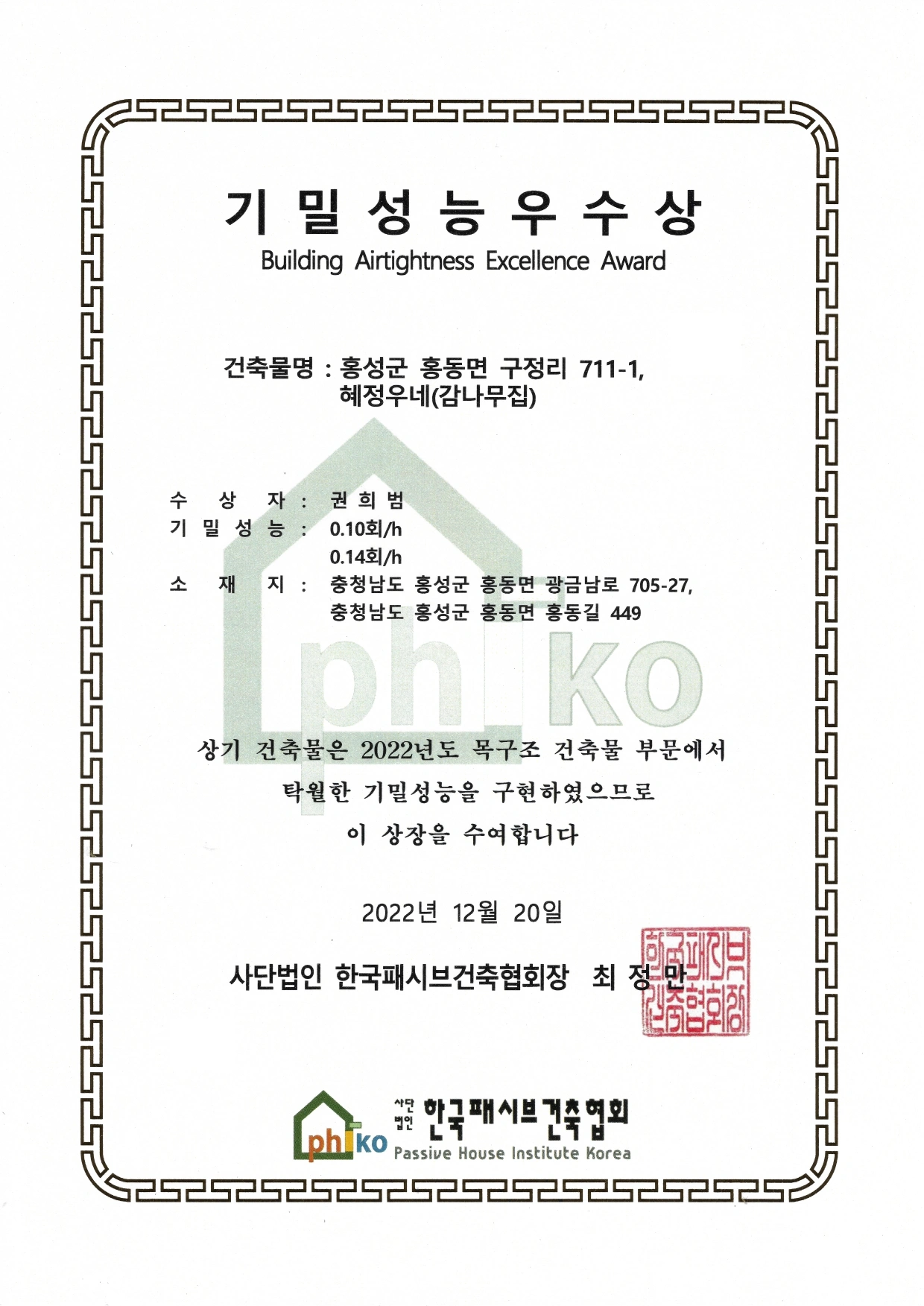 2022년 홍성군 홍동면 구정리 기밀성능우수상